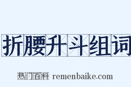 折腰升斗组词是什么意思的图片